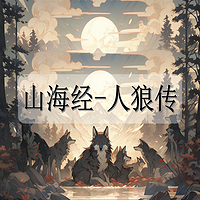 山海经-人狼传
