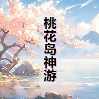 桃花岛神游