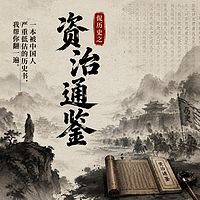 侃历史之资治通鉴