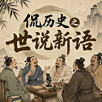 侃历史之世说新语