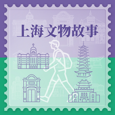 上海文物故事