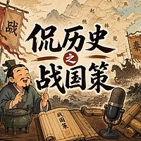 侃历史之战国策