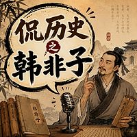 侃历史之韩非子