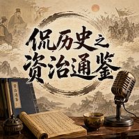 侃历史之资治通鉴