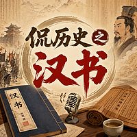 侃历史之汉书