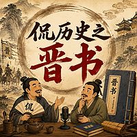 侃历史之晋书