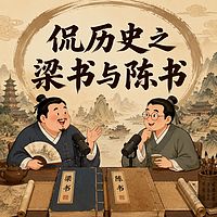 侃历史之梁书与陈书