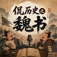 侃历史之魏书