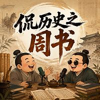 侃历史之周书