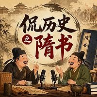 侃历史之隋书