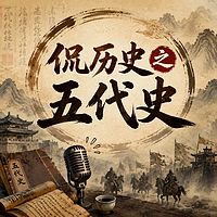 侃历史之五代史