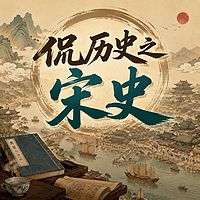 侃历史之宋史