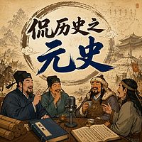 侃历史之元史