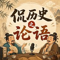 侃历史之论语