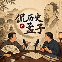 侃历史之孟子