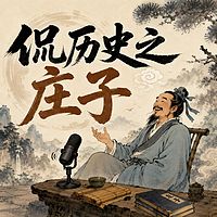 侃历史之庄子
