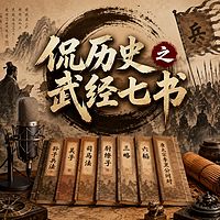 侃历史之武经七书