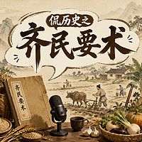 侃历史之齐民要术