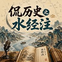 侃历史之水经注