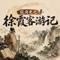 侃历史之徐霞客游记