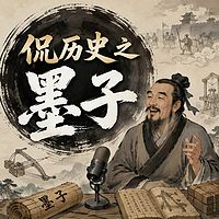 侃历史之墨子