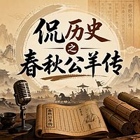 侃历史之春秋公羊传