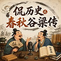 侃历史之春秋谷梁传