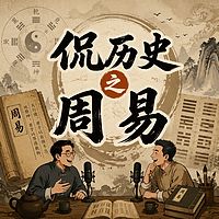 侃历史之周易