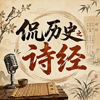 侃历史之诗经