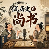 侃历史之尚书