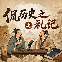 侃历史之礼记