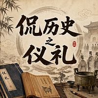 侃历史之仪礼