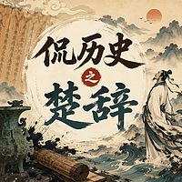 侃历史之楚辞