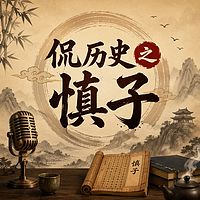 侃历史之慎子