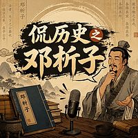 侃历史之邓析子