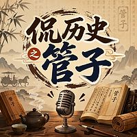 侃历史之管子