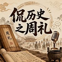 侃历史之周礼