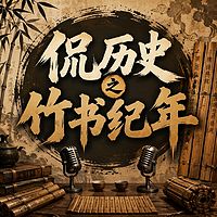 侃历史之竹书纪年