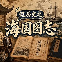 侃历史之海国图志