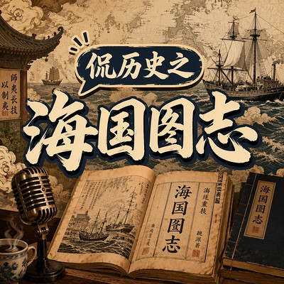 侃历史之海国图志