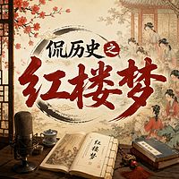 侃历史之红楼梦
