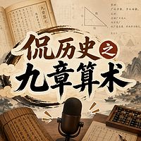 侃历史之九章算术