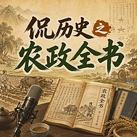侃历史之农政全书