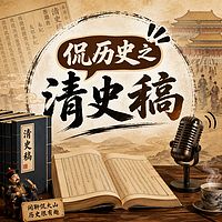 侃历史之清史稿