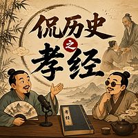 侃历史之孝经