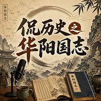 侃历史之华阳国志
