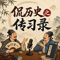 侃历史之传习录