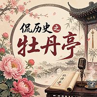 侃历史之牡丹亭