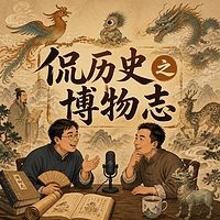 侃历史之博物志