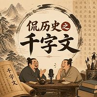 侃历史之千字文